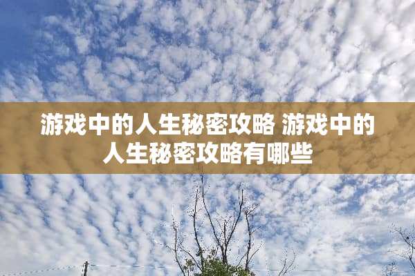 游戏中的人生秘密攻略 游戏中的人生秘密攻略有哪些