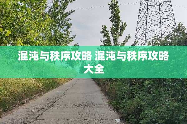 混沌与秩序攻略 混沌与秩序攻略大全