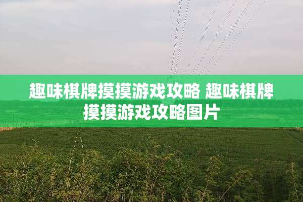 趣味**摸摸游戏攻略 趣味**摸摸游戏攻略图片