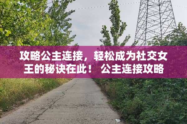 攻略公主连接，轻松成为社交女王的秘诀在此！ 公主连接攻略