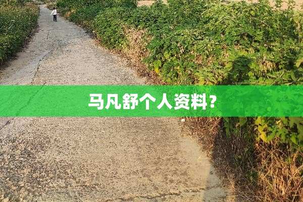 马凡舒个人资料？