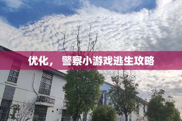 优化， **小游戏逃生攻略