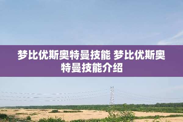 梦比优斯奥特曼技能 梦比优斯奥特曼技能介绍