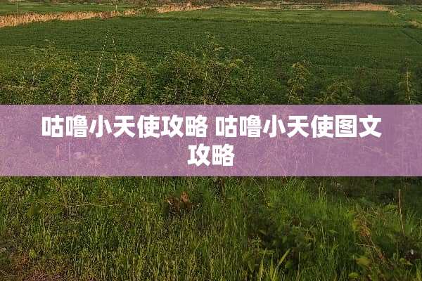 咕噜小天使攻略 咕噜小天使图文攻略