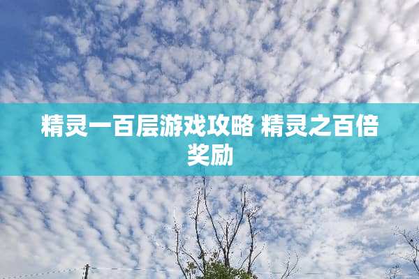 精灵一百层游戏攻略 精灵之百倍奖励