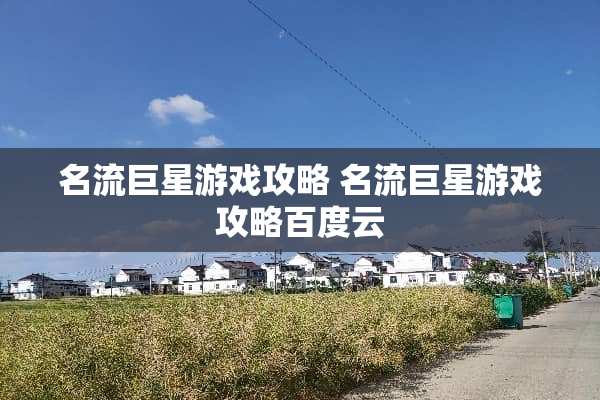 名流巨星游戏攻略 名流巨星游戏攻略百度云