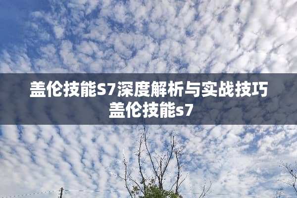 盖伦技能S7深度解析与实战技巧 盖伦技能s7