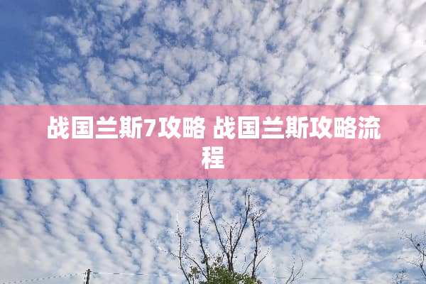 战国兰斯7攻略 战国兰斯攻略流程