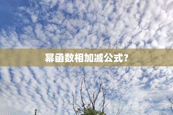 幂函数相加减公式？