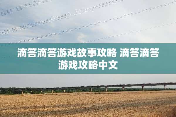 滴答滴答游戏故事攻略 滴答滴答游戏攻略中文