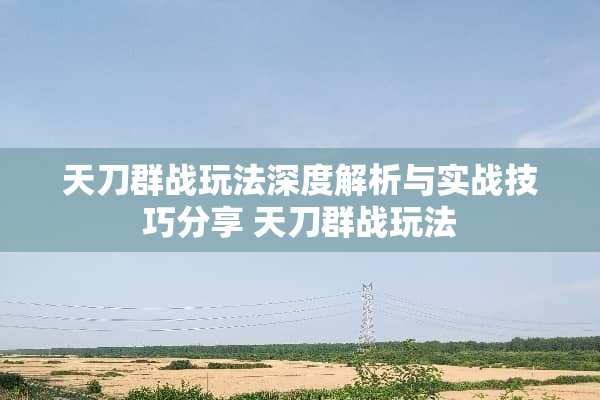 天刀群战玩法深度解析与实战技巧分享 天刀群战玩法