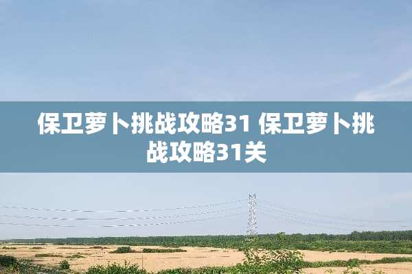 保卫萝卜挑战攻略31 保卫萝卜挑战攻略31关
