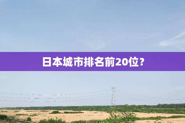 日本城市排名前20位？