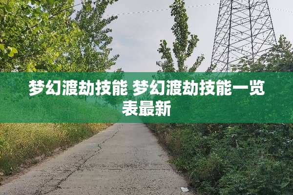 梦幻渡劫技能 梦幻渡劫技能一览表最新
