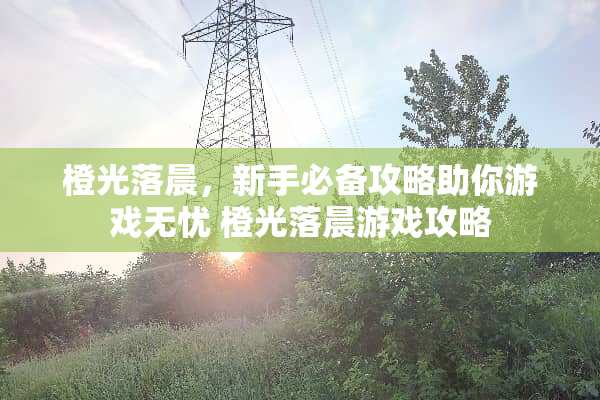 橙光落晨，新手必备攻略助你游戏无忧 橙光落晨游戏攻略
