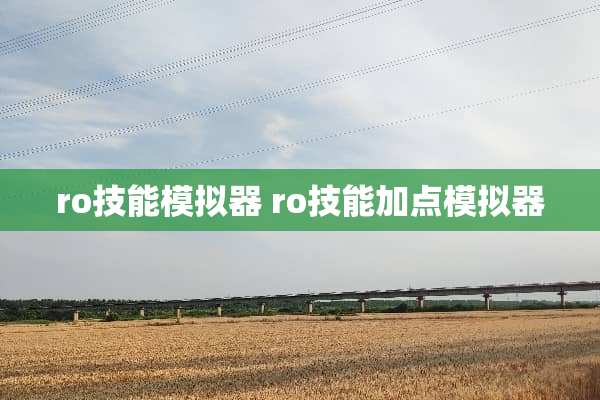 ro技能模拟器 ro技能加点模拟器