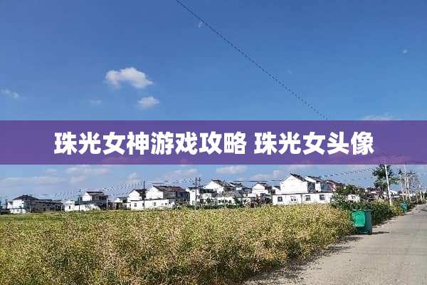 珠光女神游戏攻略 珠光女头像