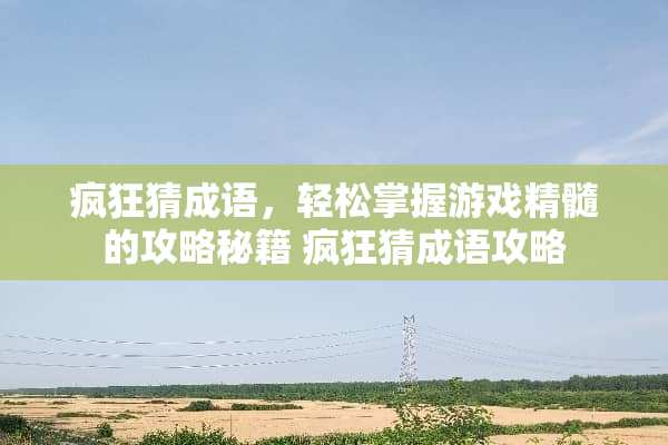 疯狂猜成语，轻松掌握游戏精髓的攻略秘籍 疯狂猜成语攻略