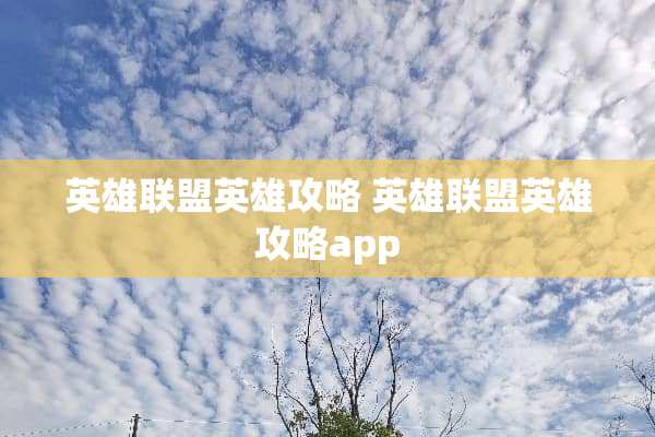 英雄联盟英雄攻略 英雄联盟英雄攻略app