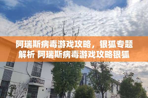 阿瑞斯**游戏攻略，银狐专题解析 阿瑞斯**游戏攻略银狐