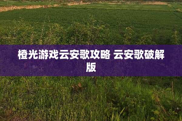 橙光游戏云安歌攻略 云安歌**版