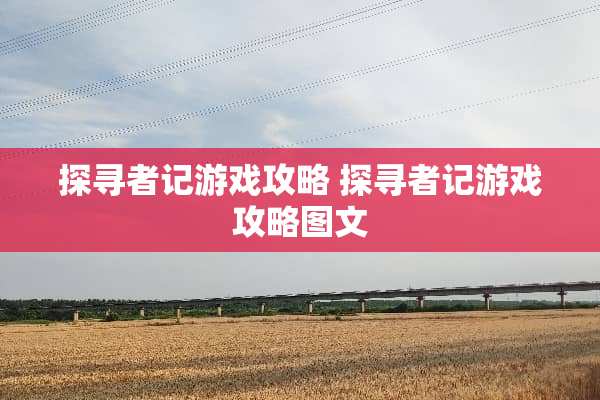 探寻者记游戏攻略 探寻者记游戏攻略图文