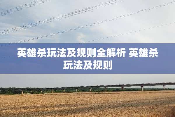 英雄杀玩法及规则全解析 英雄杀玩法及规则
