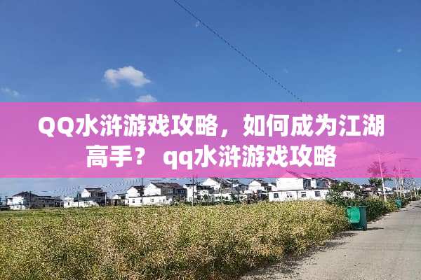 QQ水浒游戏攻略，如何成为江湖高手？ qq水浒游戏攻略