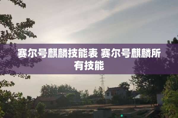 赛尔号麒麟技能表 赛尔号麒麟所有技能