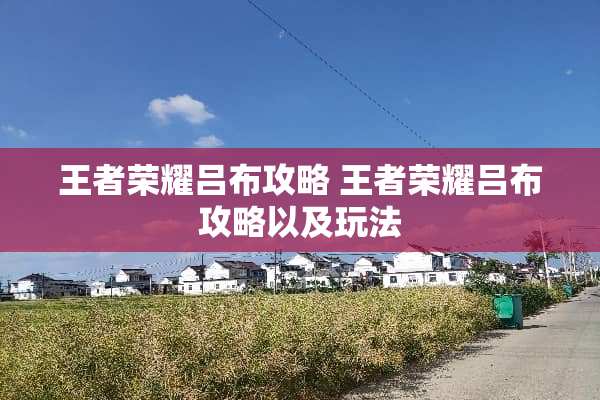 王者荣耀吕布攻略 王者荣耀吕布攻略以及玩法