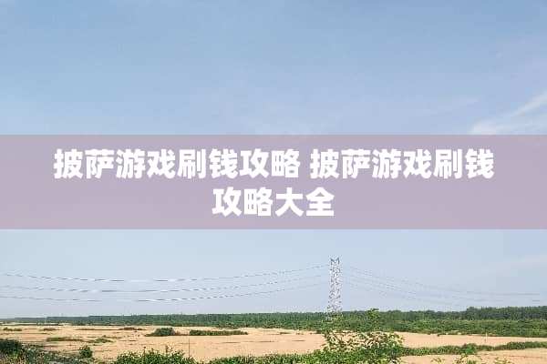 披萨游戏刷钱攻略 披萨游戏刷钱攻略大全