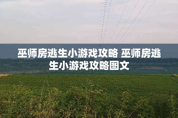 巫师房逃生小游戏攻略 巫师房逃生小游戏攻略图文