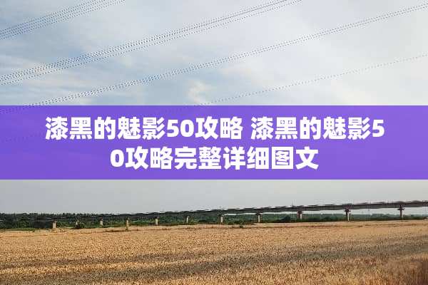 漆黑的魅影50攻略 漆黑的魅影50攻略完整详细图文