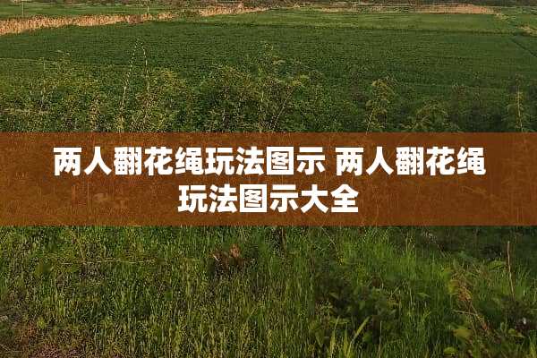 两人翻花绳玩法图示 两人翻花绳玩法图示大全