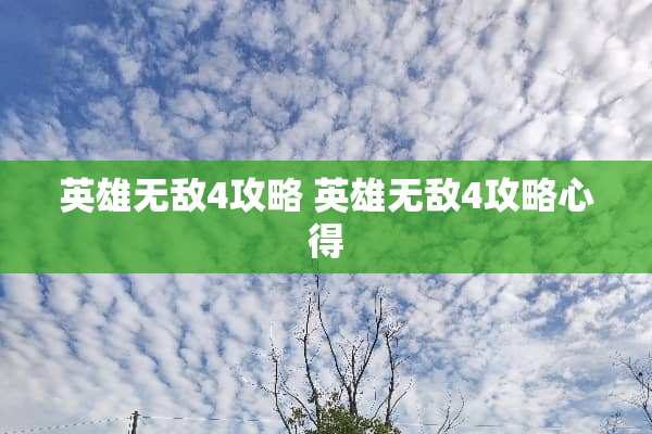 英雄无敌4攻略 英雄无敌4攻略心得