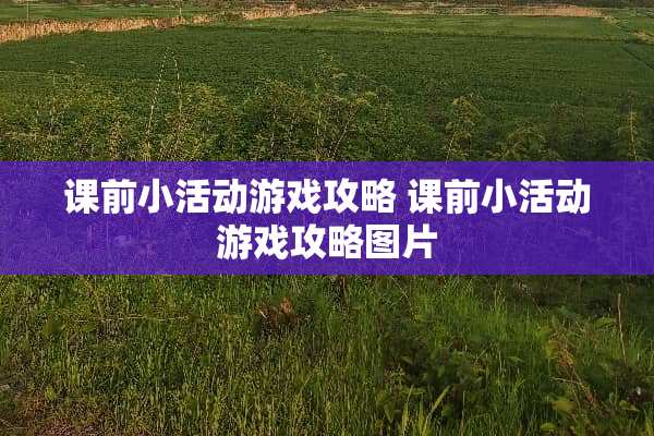 课前小活动游戏攻略 课前小活动游戏攻略图片