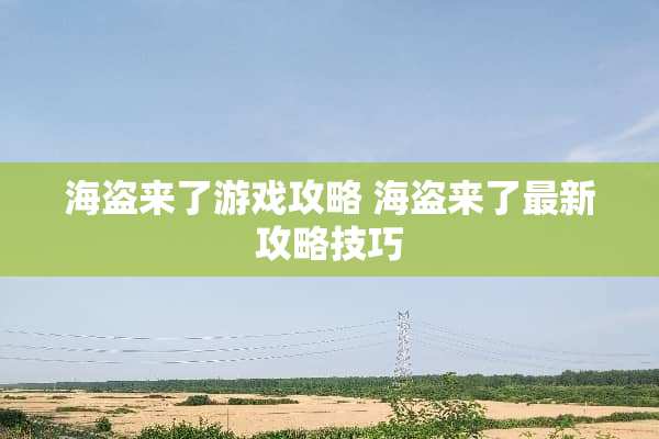 海盗来了游戏攻略 海盗来了最新攻略技巧