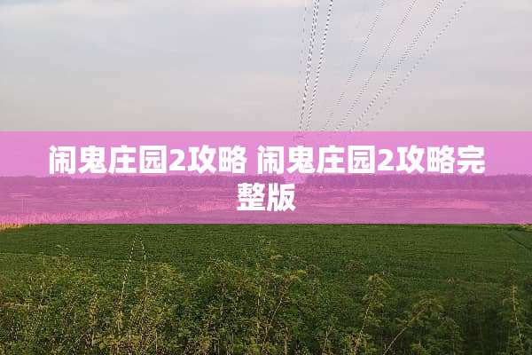 闹鬼庄园2攻略 闹鬼庄园2攻略完整版