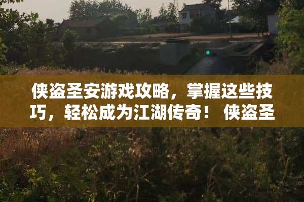 侠盗圣安游戏攻略，掌握这些技巧，轻松成为江湖传奇！ 侠盗圣安攻略