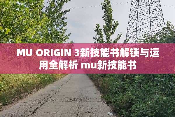 MU ORIGIN 3新技能书解锁与运用全解析 mu新技能书