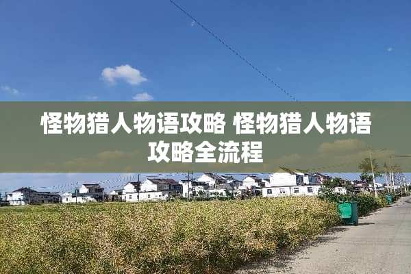 怪物猎人物语攻略 怪物猎人物语攻略全流程