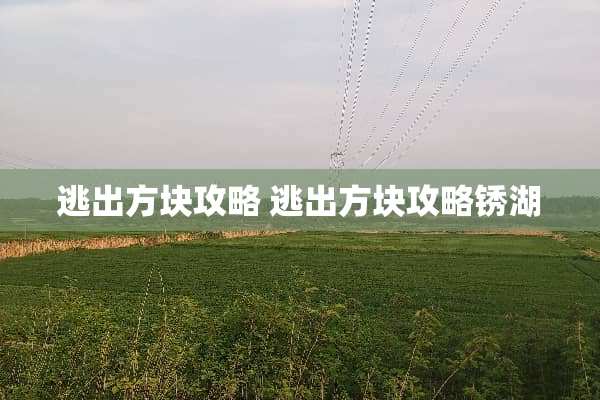 逃出方块攻略 逃出方块攻略锈湖
