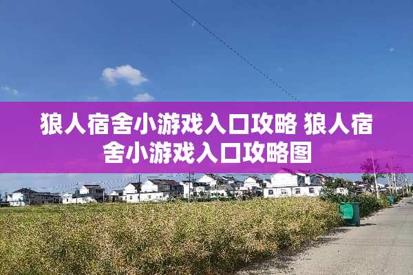 狼人宿舍小游戏入口攻略 狼人宿舍小游戏入口攻略图