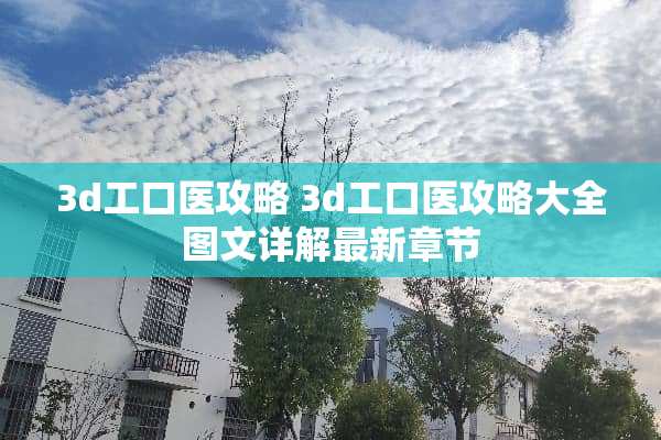 3d工口医攻略 3d工口医攻略大全图文详解最新章节