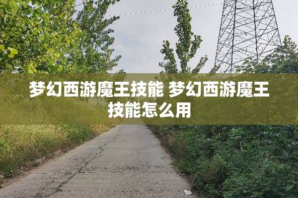 梦幻西游魔王技能 梦幻西游魔王技能怎么用