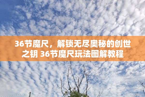 36节魔尺，解锁无尽奥秘的创世之钥 36节魔尺玩法图解教程