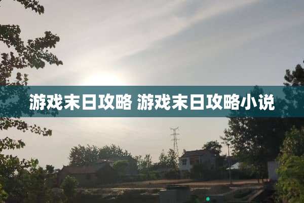 游戏末日攻略 游戏末日攻略小说