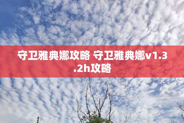 守卫雅典娜攻略 守卫雅典娜v1.3.2h攻略
