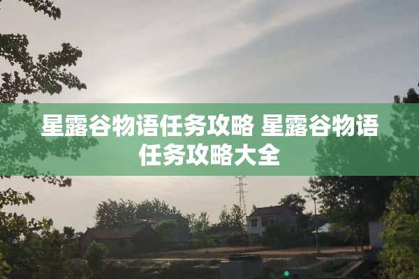 星露谷物语任务攻略 星露谷物语任务攻略大全