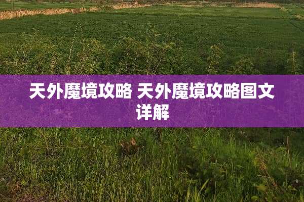 天外魔境攻略 天外魔境攻略图文详解